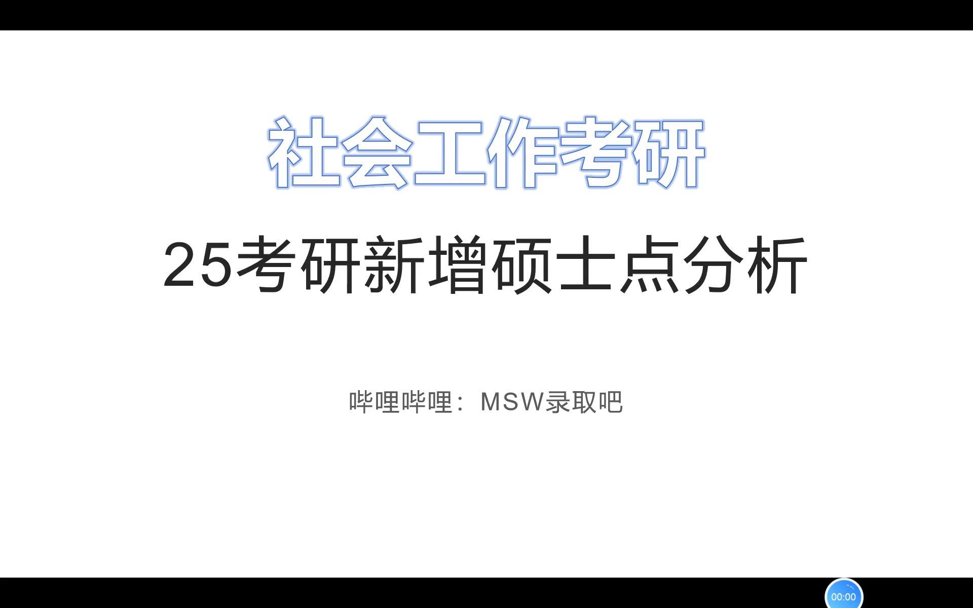 社工考研捡漏!2025社工新增院校分析推荐(第一期)哔哩哔哩bilibili