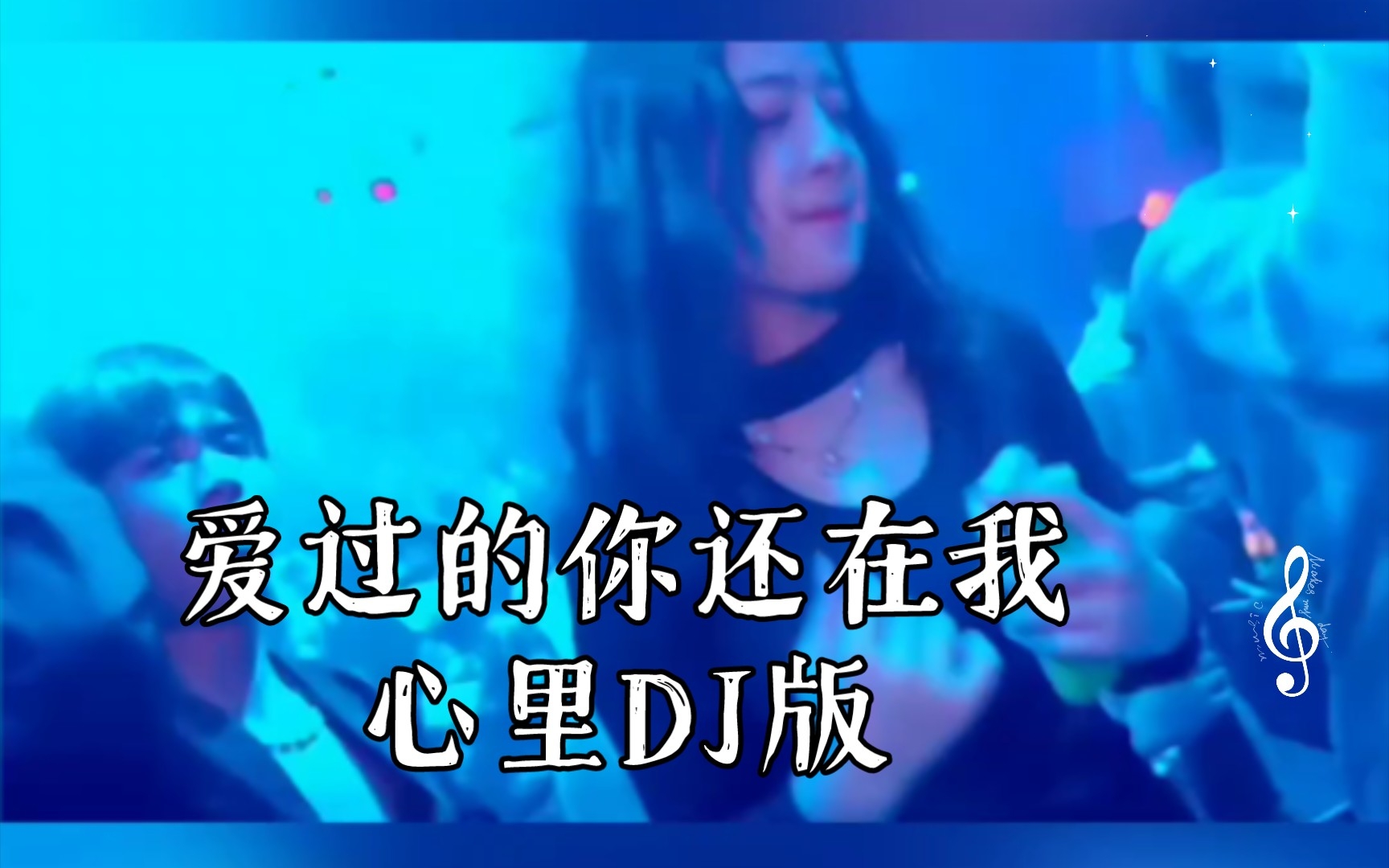 爱过的你还在我心里DJ版-账号已注销-账号已注销-哔哩哔哩视频