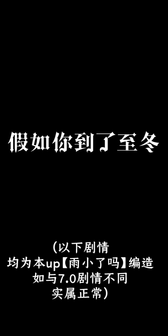 [图]假如你到了至冬（又名《爷与愚人众执行官们的二三事》）