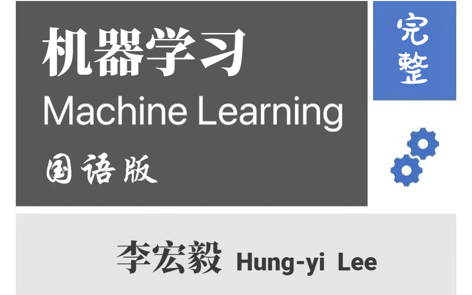 【重磅】李宏毅机器学习、深度学习课程全讲!零基础小白都能轻松学!内容充实、讲解细致、深入浅出、通俗易懂!哔哩哔哩bilibili