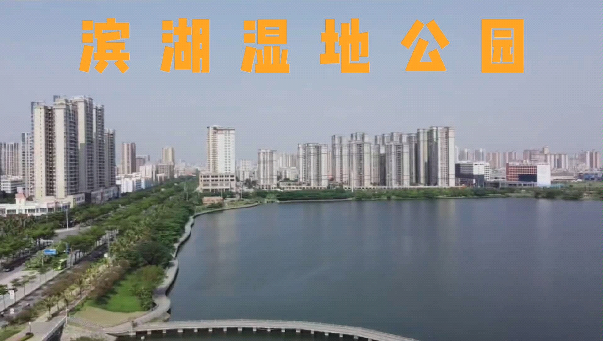 航拍湛江滨湖公园,周末跑步,骑行,亲子休闲的千亩大公园