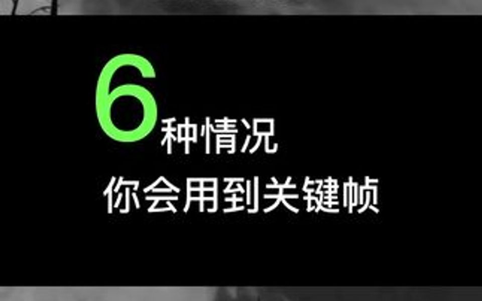 这期教程有点长,关键帧的六种用法,如果对你有帮助记得收藏起来!哔哩哔哩bilibili