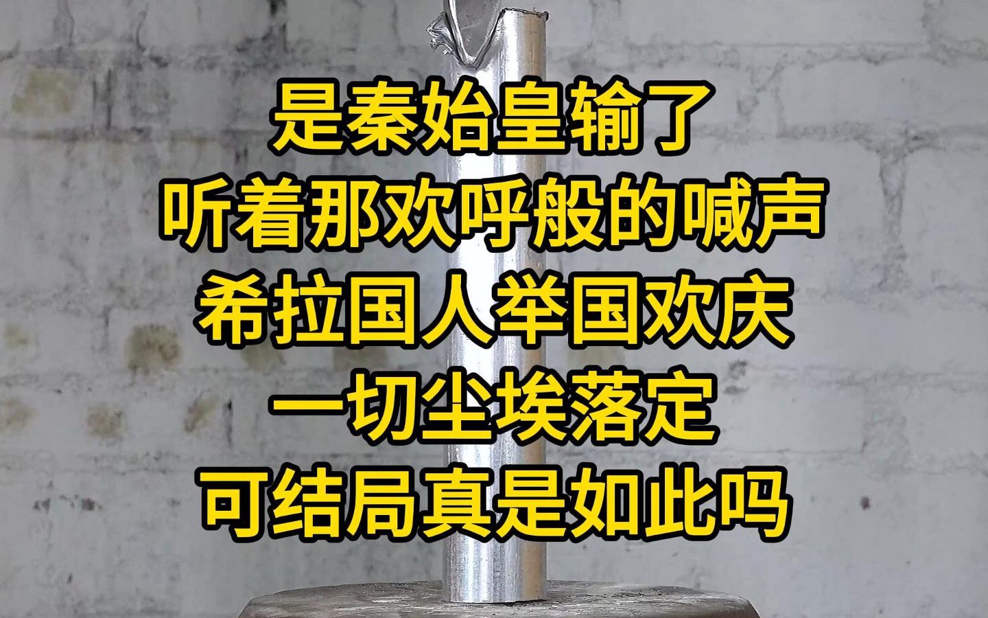 [图]是秦始皇输了，听着那欢呼般的喊声，希拉国人举国欢庆，一切尘埃落定。可结局真是如此吗？知悉真相的我眼圈早已泛红