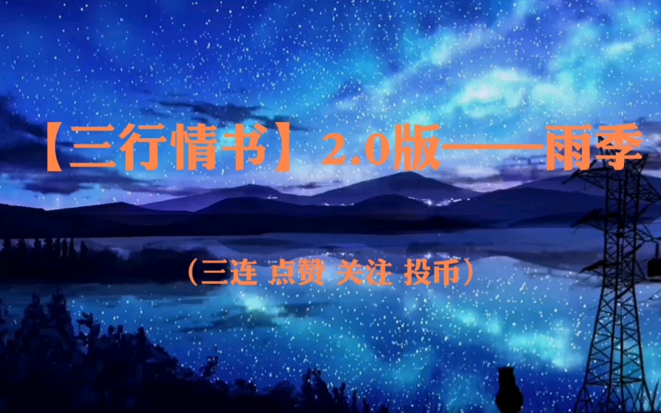 【三行情书】2.0版——雨季哔哩哔哩bilibili