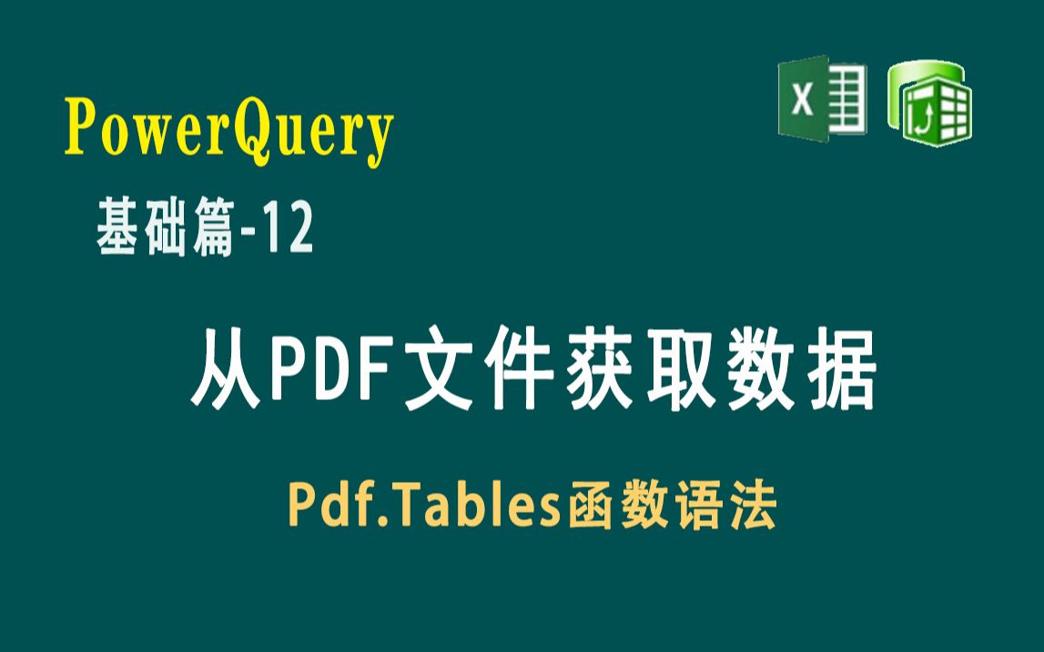 [图]Power Query基础篇-12 从PDF文件获取数据及Pdf.Tables函数的语法