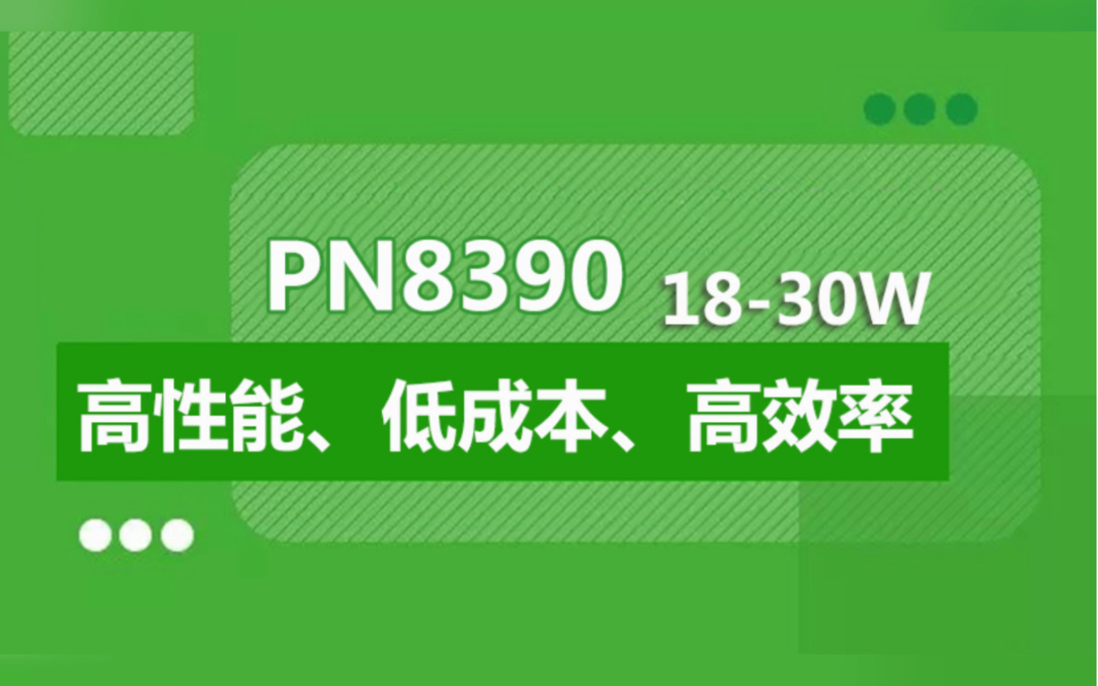 PN8390系列被广泛应用于12V1.5A、12V2A充电器、适配器等外置电源及家用电器等内置电源领域.哔哩哔哩bilibili