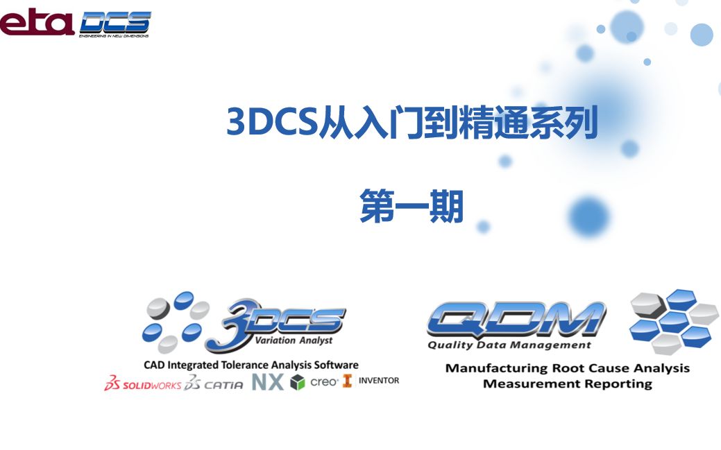 3DCS从入门到精通第一期NX/Creo版基础入门哔哩哔哩bilibili