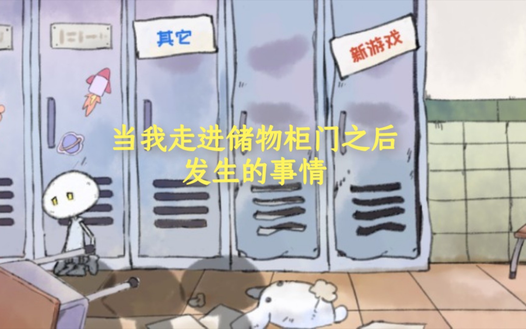 [图]【无解说】我走进储物柜门之后发生的事情丨what happened ofter i walked into the locker