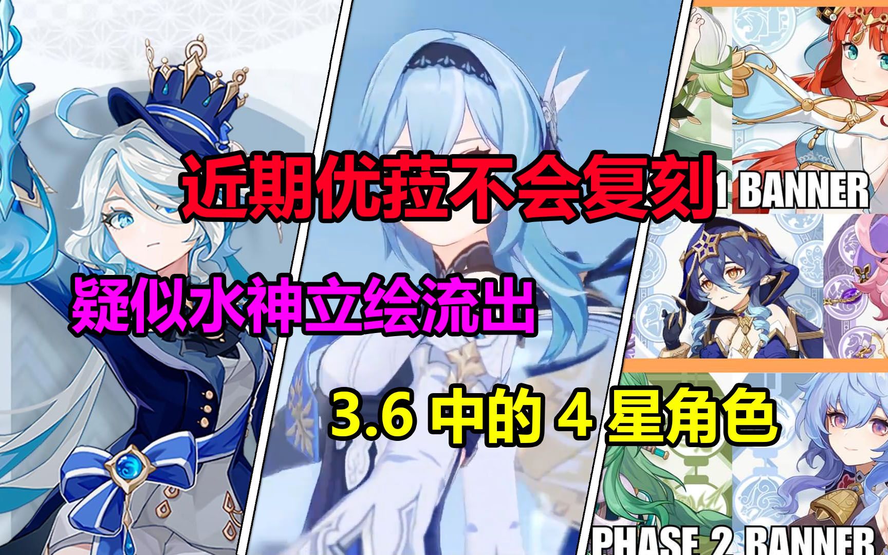 优菈3.7版本不会复刻!须弥水神立绘流出?疑似3.6卡池流出!