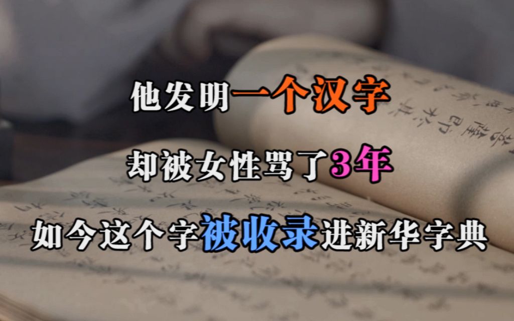 [图]他发明一个汉字，却被女性骂了3年，如今这个字被收录进新华字典