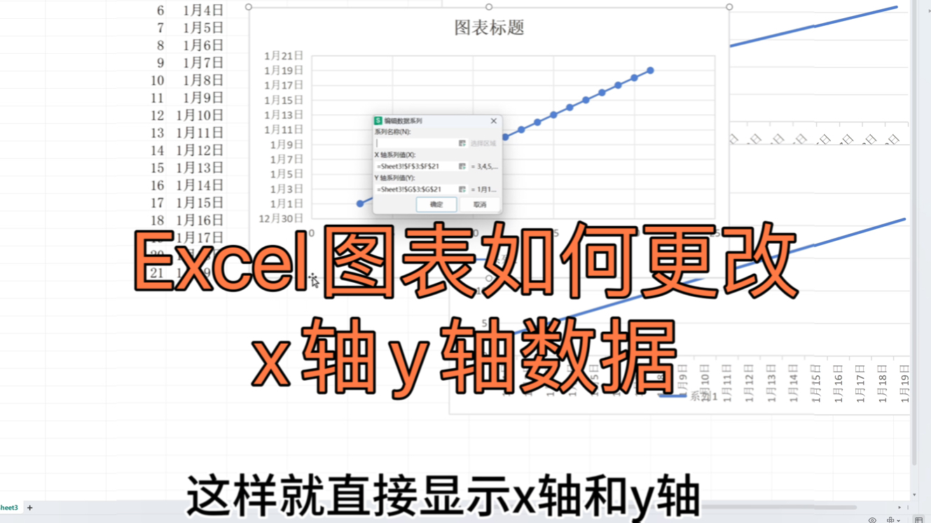 Excel图表如何更改x轴y轴数据