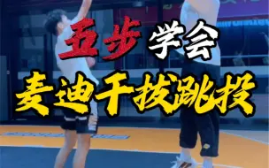 “麦迪干拔跳投”就这么练！五个练习｜轻松掌握麦迪干拔跳投的“精髓”潇洒飘逸，打球必备技能！