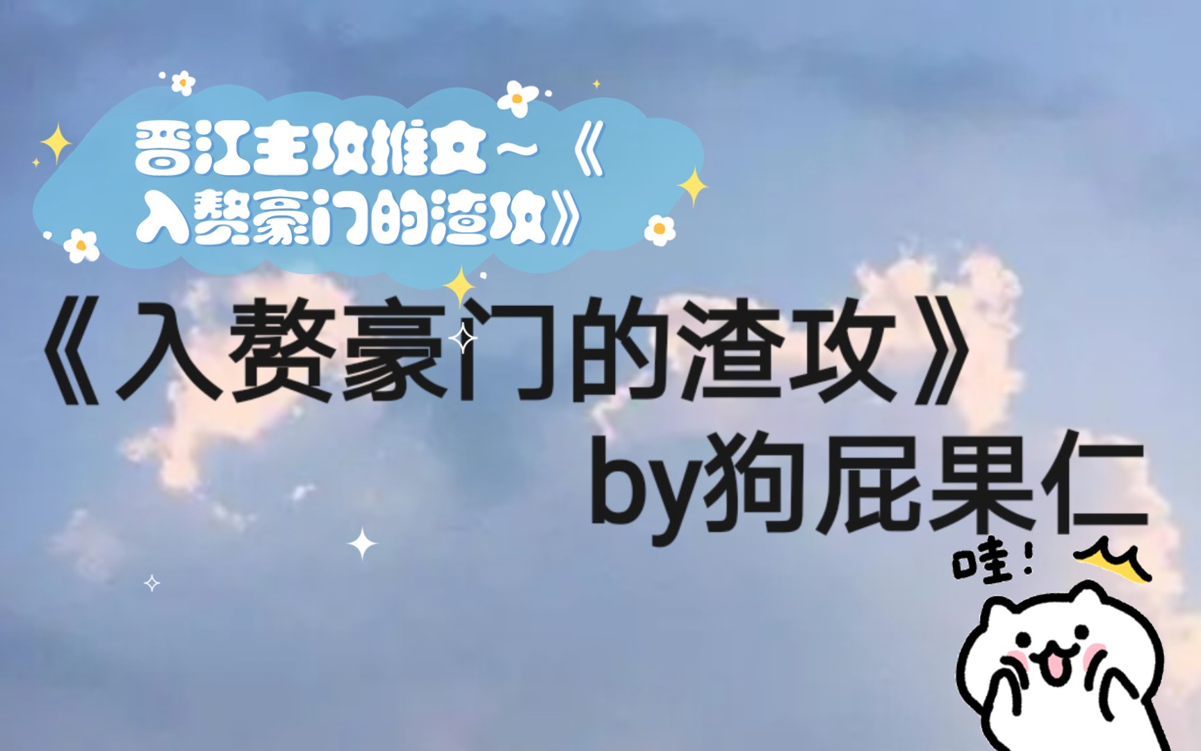 晋江主攻推文~《入赘豪门的渣攻》哔哩哔哩bilibili