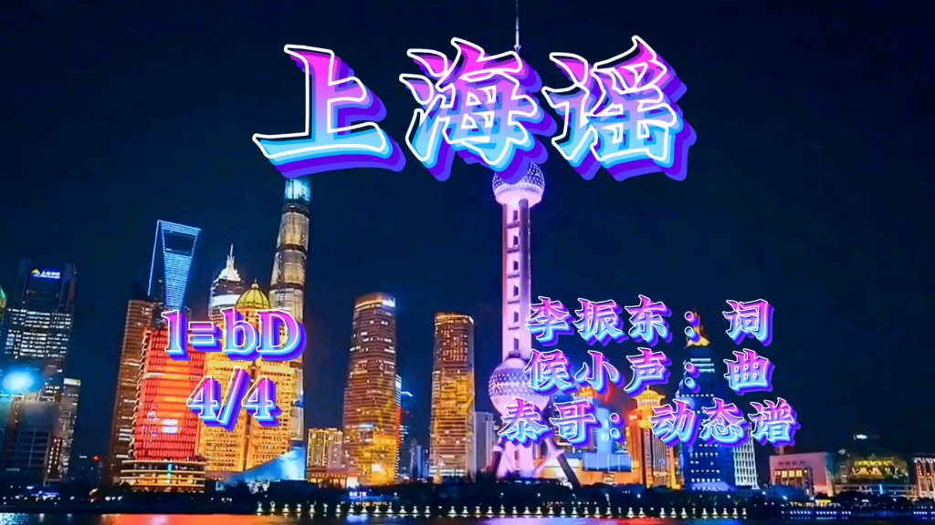 《上海谣》bd调有声动态简谱,伴奏版请联系!