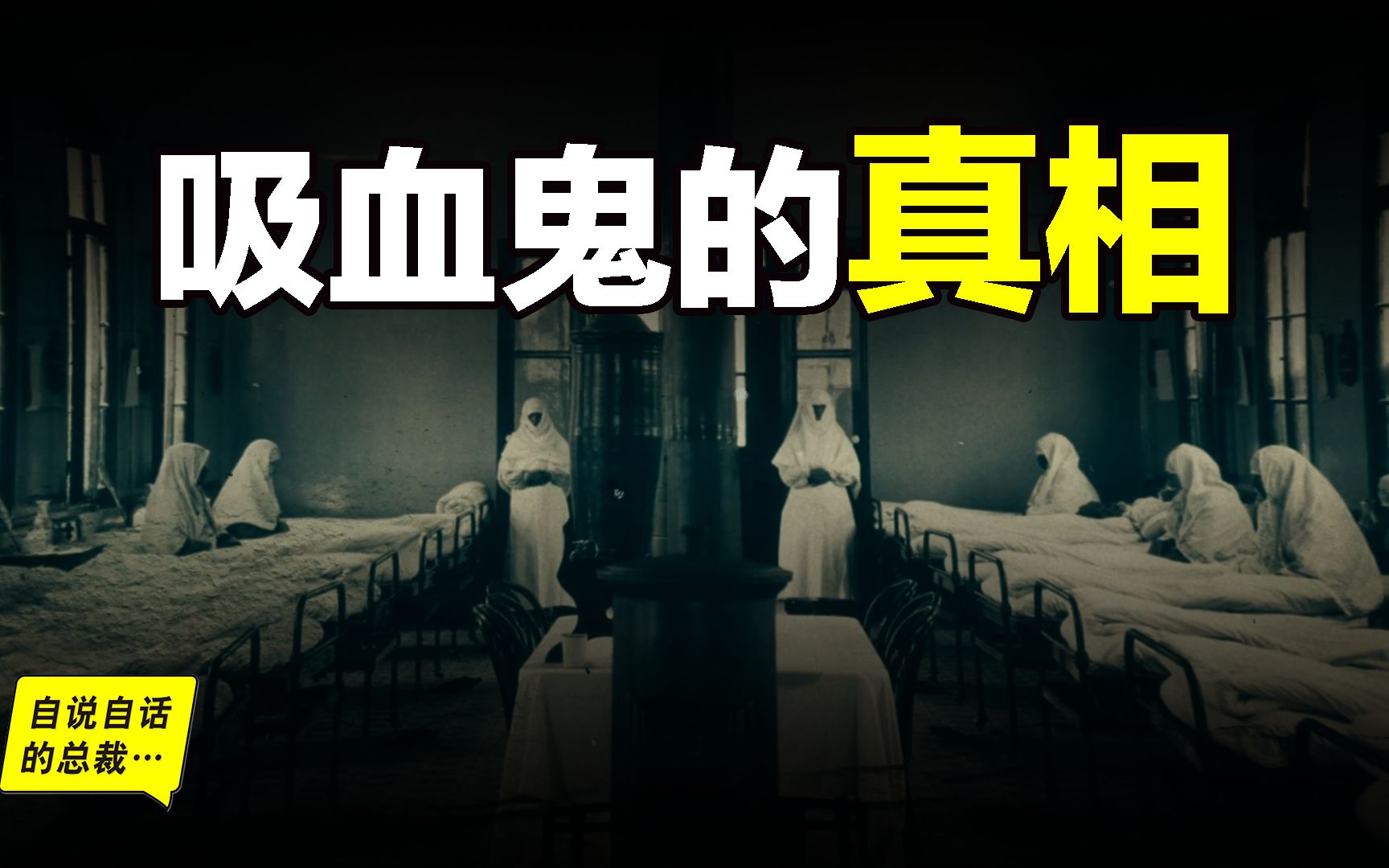 [图]吸血鬼：医学的真相比传说更可怕……我们每个人身上被种下了封印吸血鬼的印记……|自说自话的总裁