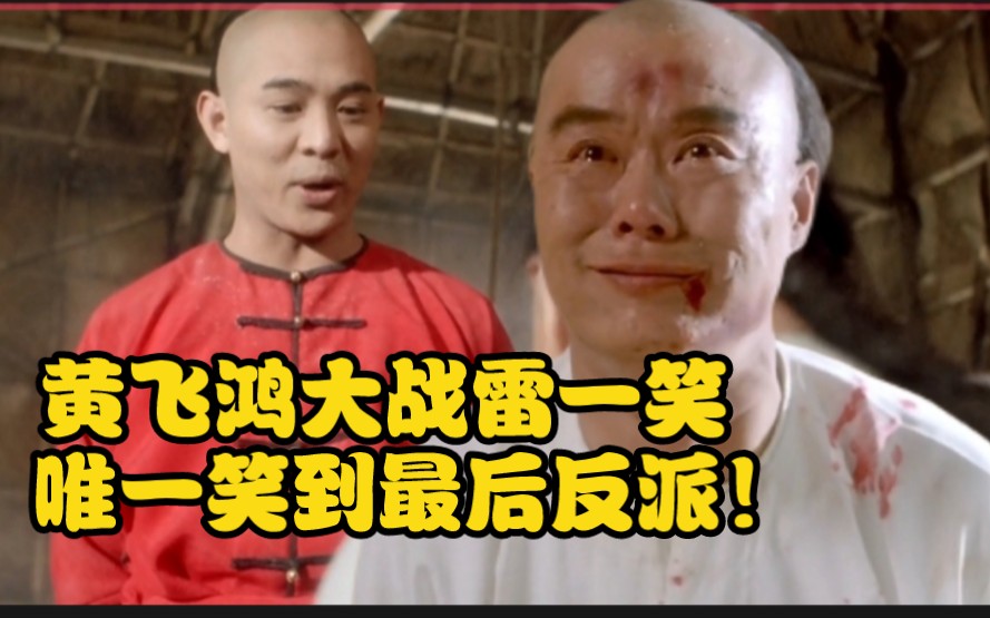 4分钟看黄飞鸿大战雷一笑!唯一笑着哭到最后的反派!