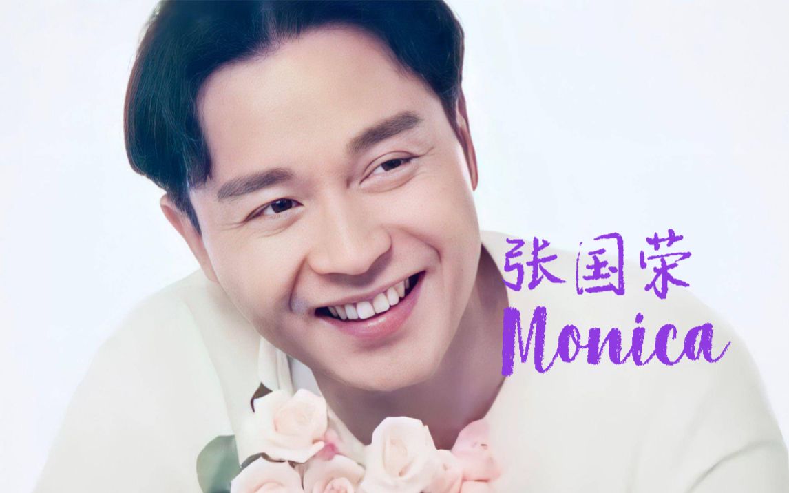 张国荣《monica》mv|【1080p】官方重制