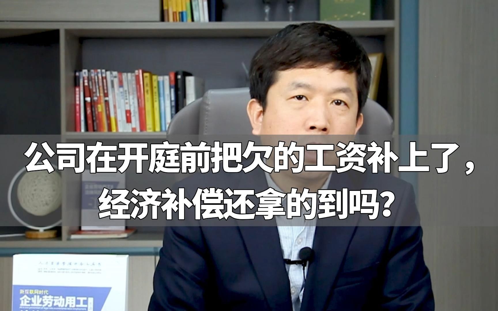 公司在开庭前把欠的工资补上了,经济补偿还拿的到吗?哔哩哔哩bilibili