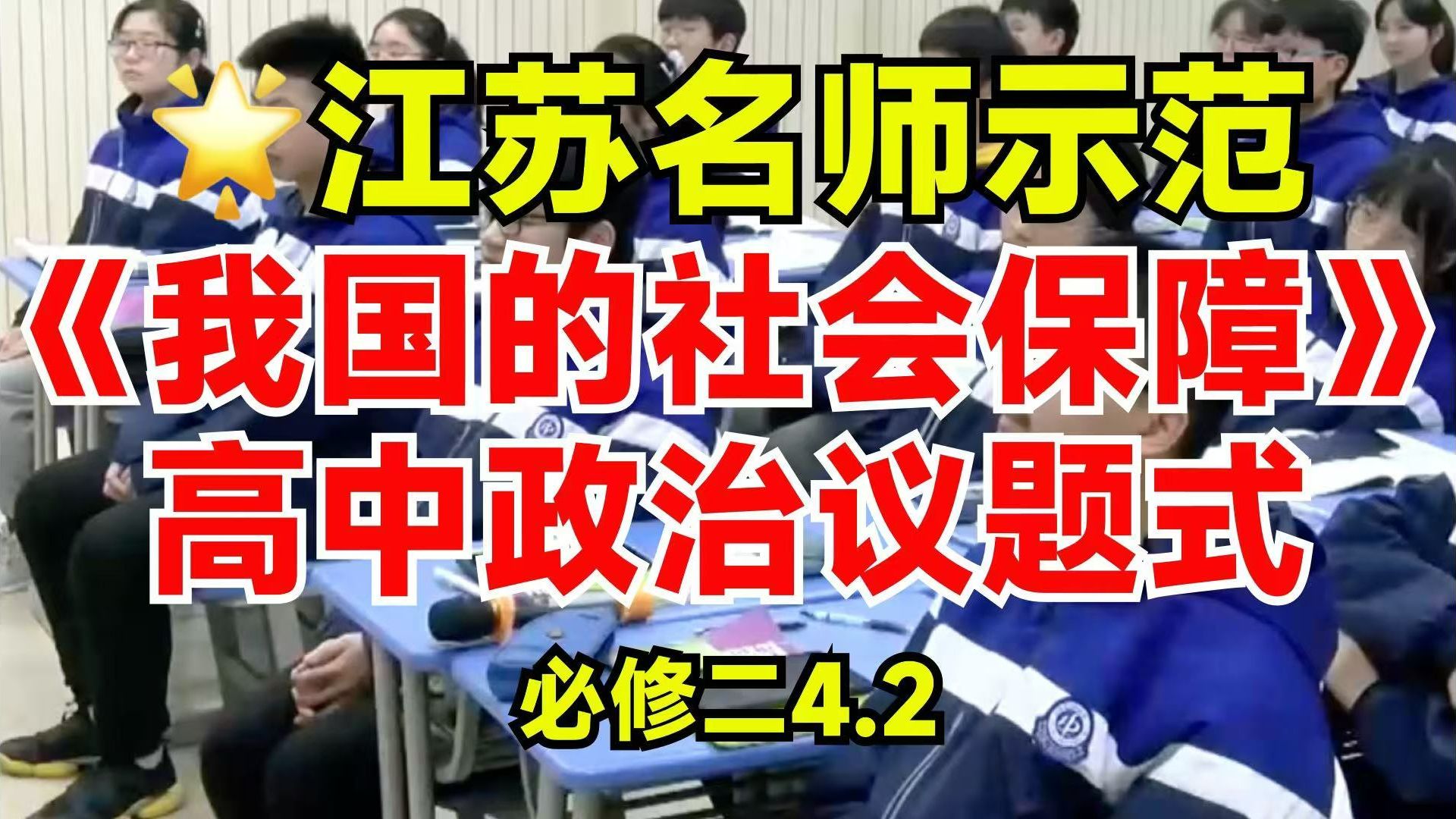 【推荐】高中政治必修二4.2我国的社会保障 更适合日常课的议题式教学哔哩哔哩bilibili