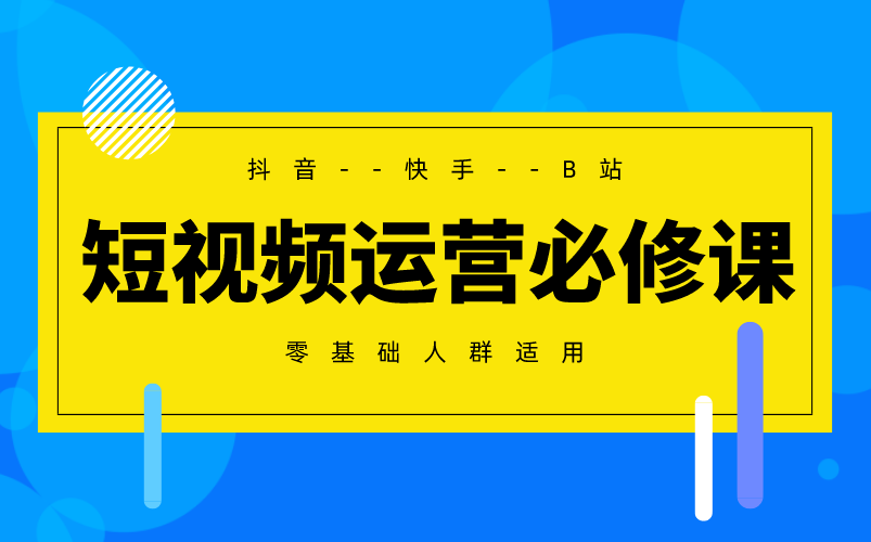 B站抖音快手短视频运营变现实操/短视频运营全流程/账号定位/视频制作哔哩哔哩bilibili