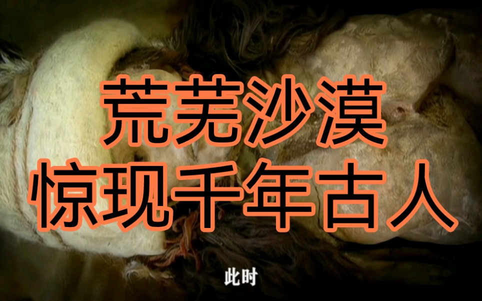 娌欐紶鎯婄幇3800骞村墠鍙や汉绫伙紝濂规槸璋侊紵鎬庝箞淇濆瓨涓嬫潵