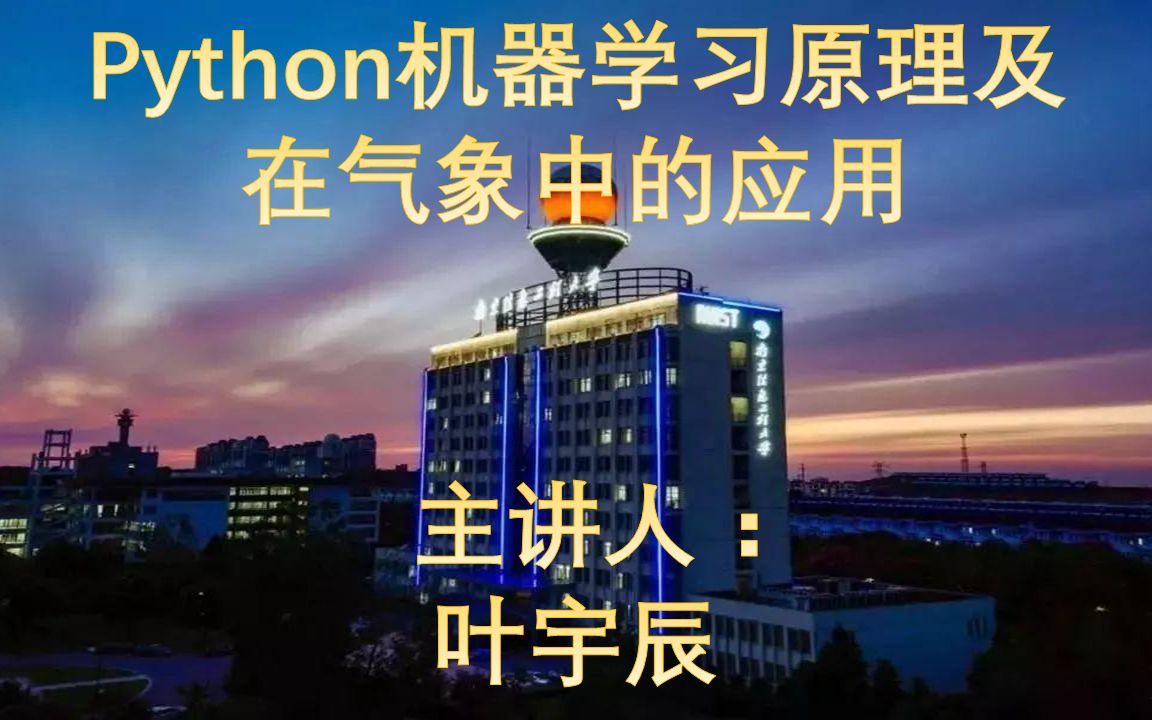 风云论坛159期Python机器学习原理及在气象中的应用哔哩哔哩bilibili