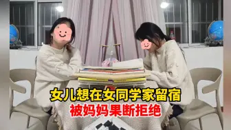 Descargar video: 女儿想在女同学家留宿，被妈妈果断拒绝，妈妈：即使是一个小区的也不行