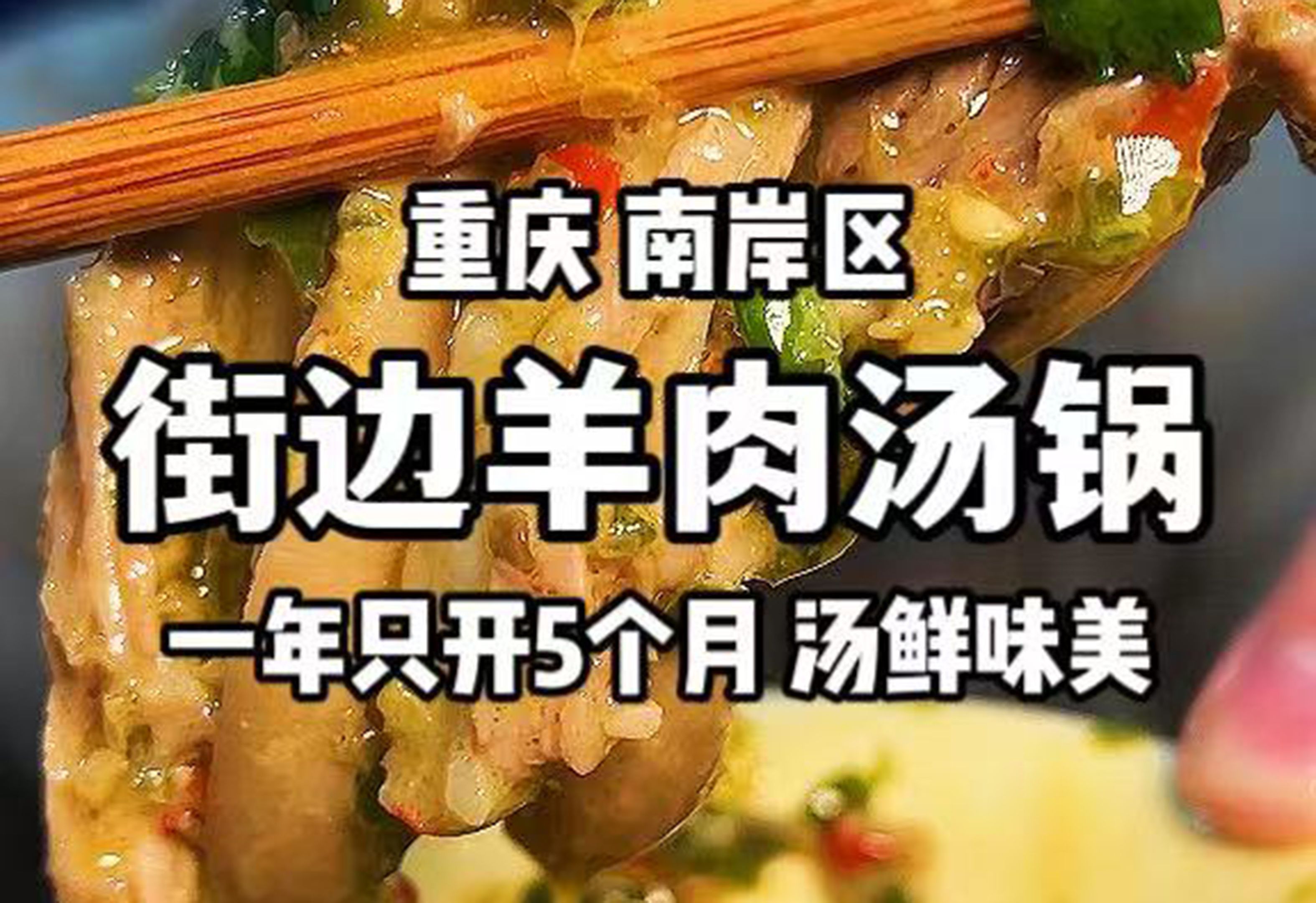 重庆街头羊肉汤锅,一年只开5个月!哔哩哔哩bilibili