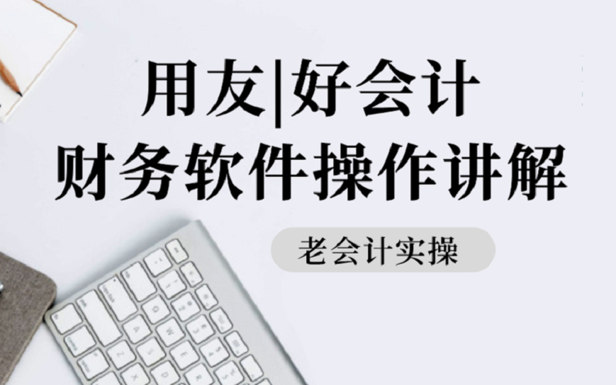 用友财务软件实操做账|如何进行结账?老会计手把手软件实操哔哩哔哩bilibili