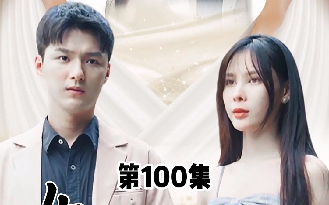 [图]女神的上门狂婿，第100集