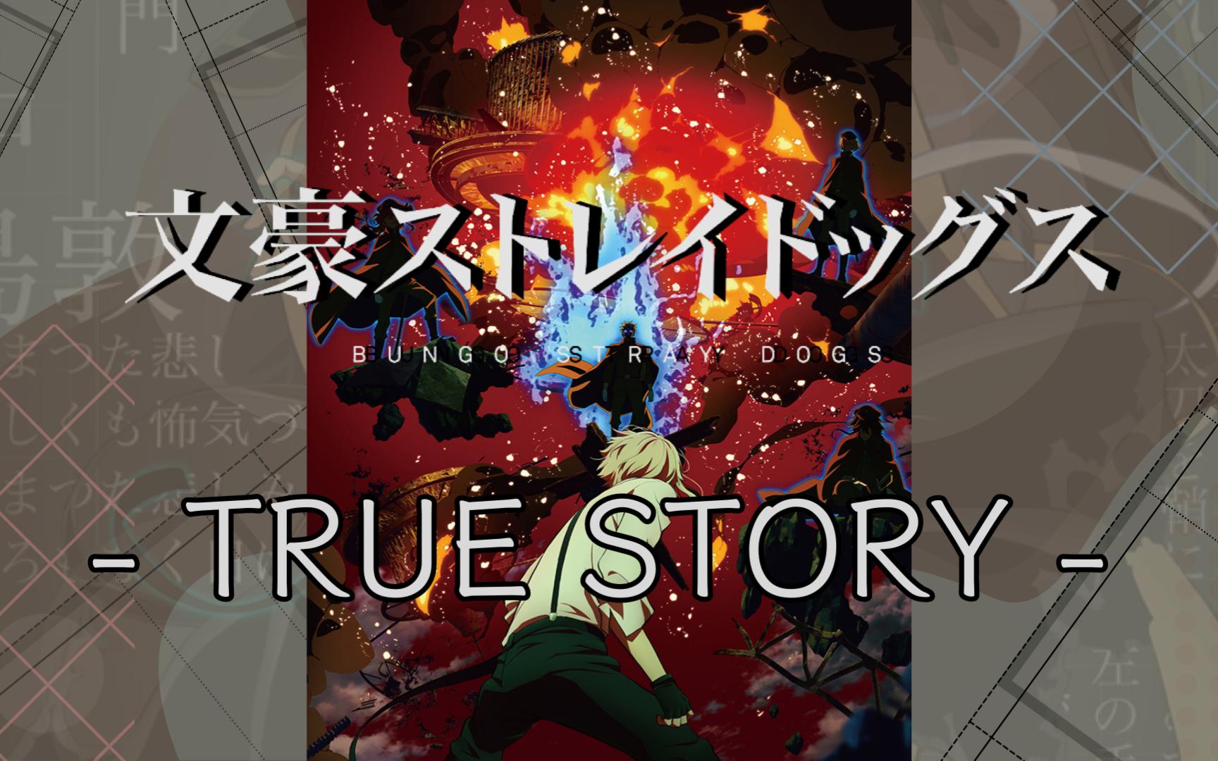 [图]【中日羅歌詞】TRUE STORY【文豪野犬第四季op】