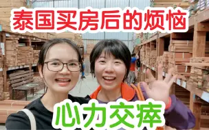 Download Video: 外国人在泰国买房后的烦恼，经历过的人才会懂，姐妹俩心力交瘁。