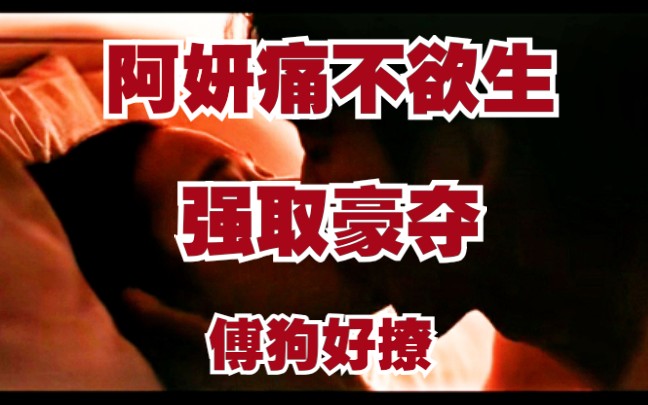 来自傅慎行的强迫!【掌中之物*傅慎行再次强迫*撩爆】看看阿妍求助的无助眼神啊!哔哩哔哩bilibili