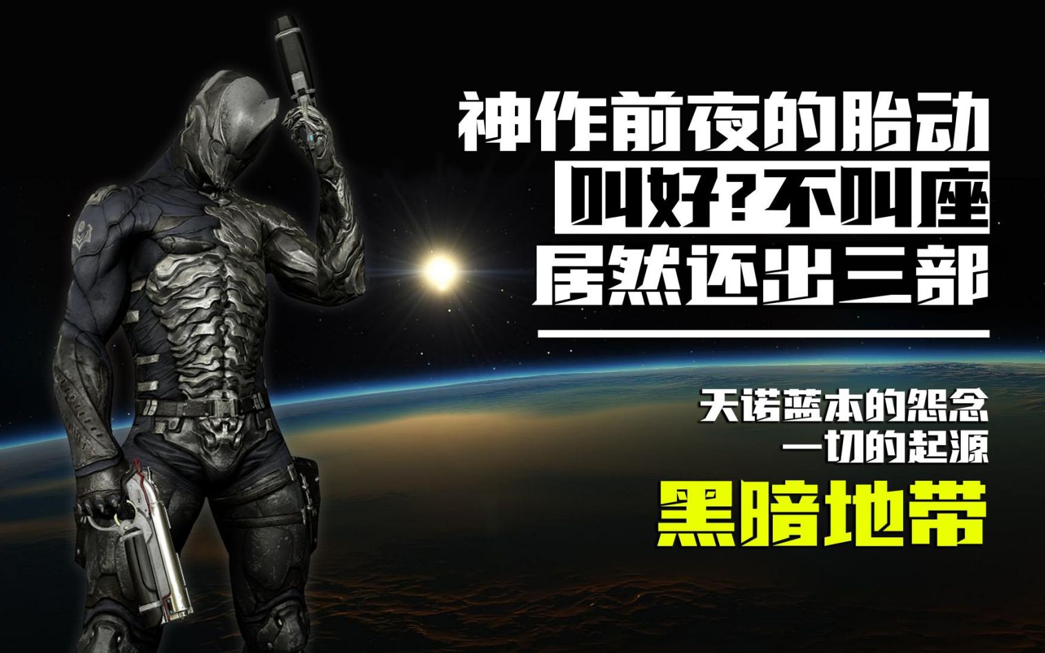 [图][战甲编年史]黑暗地带到底是不是星际战甲的前传？开发商妥协下的畸形产物，充满遗憾的“黑暗地带”