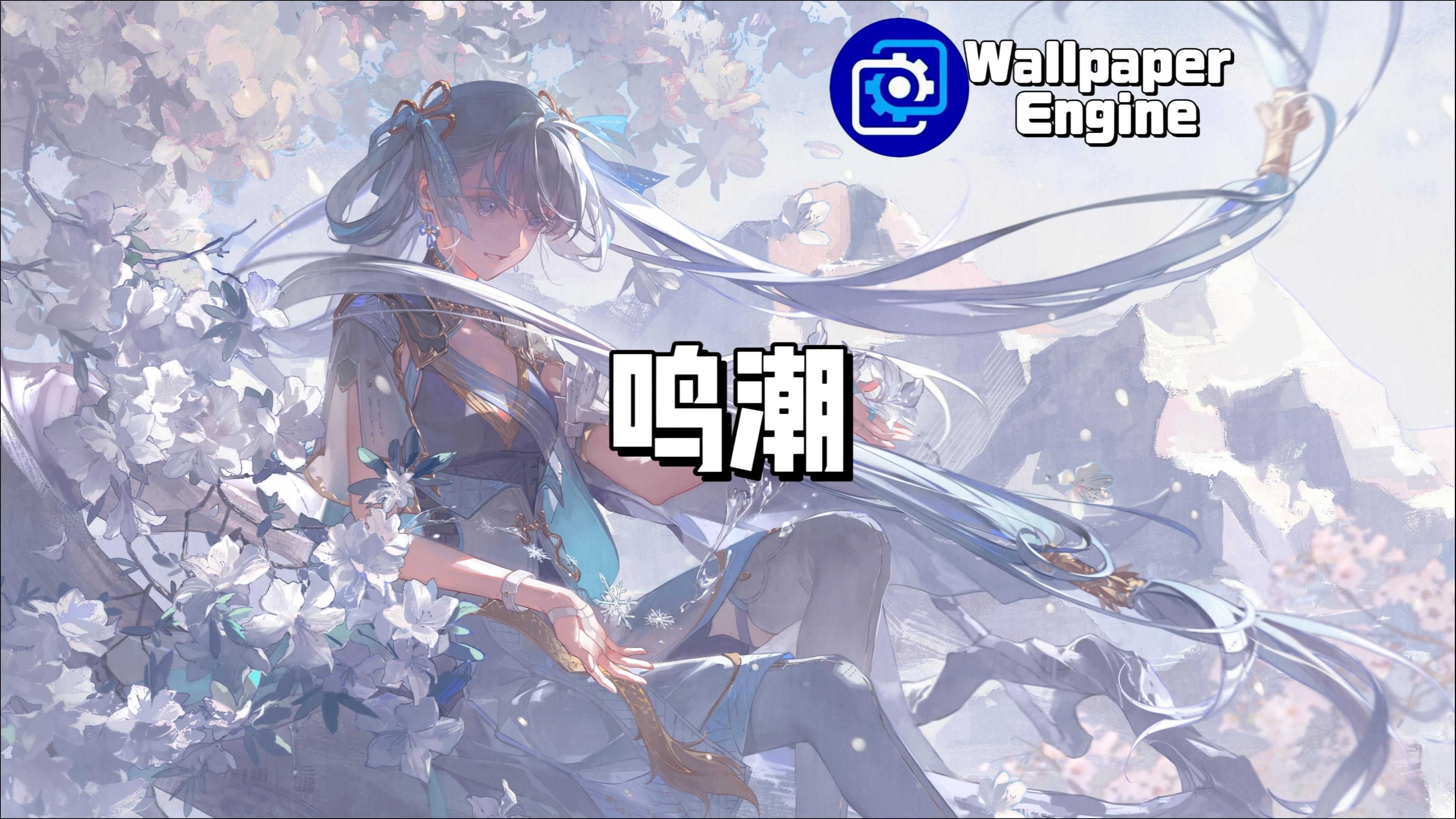 【Wallpaper Engine】壁纸推荐 鸣潮篇哔哩哔哩bilibili