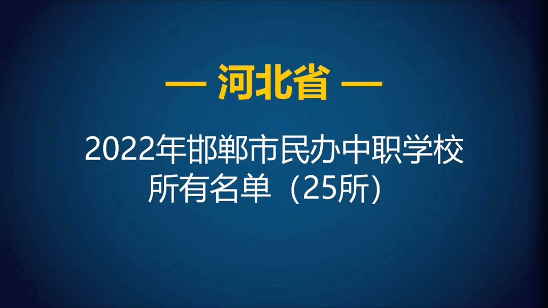 2022年河北邯郸市民办中等职业学校(中职)所有名单(25所)哔哩哔哩bilibili