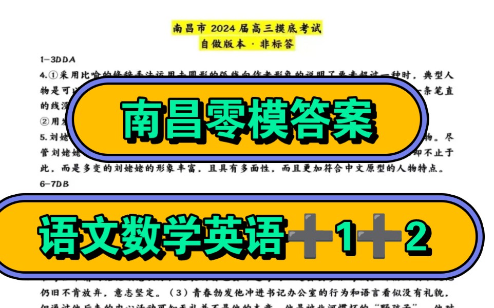 现在发布!(南昌零模)2024届NCS高三摸底测试哔哩哔哩bilibili