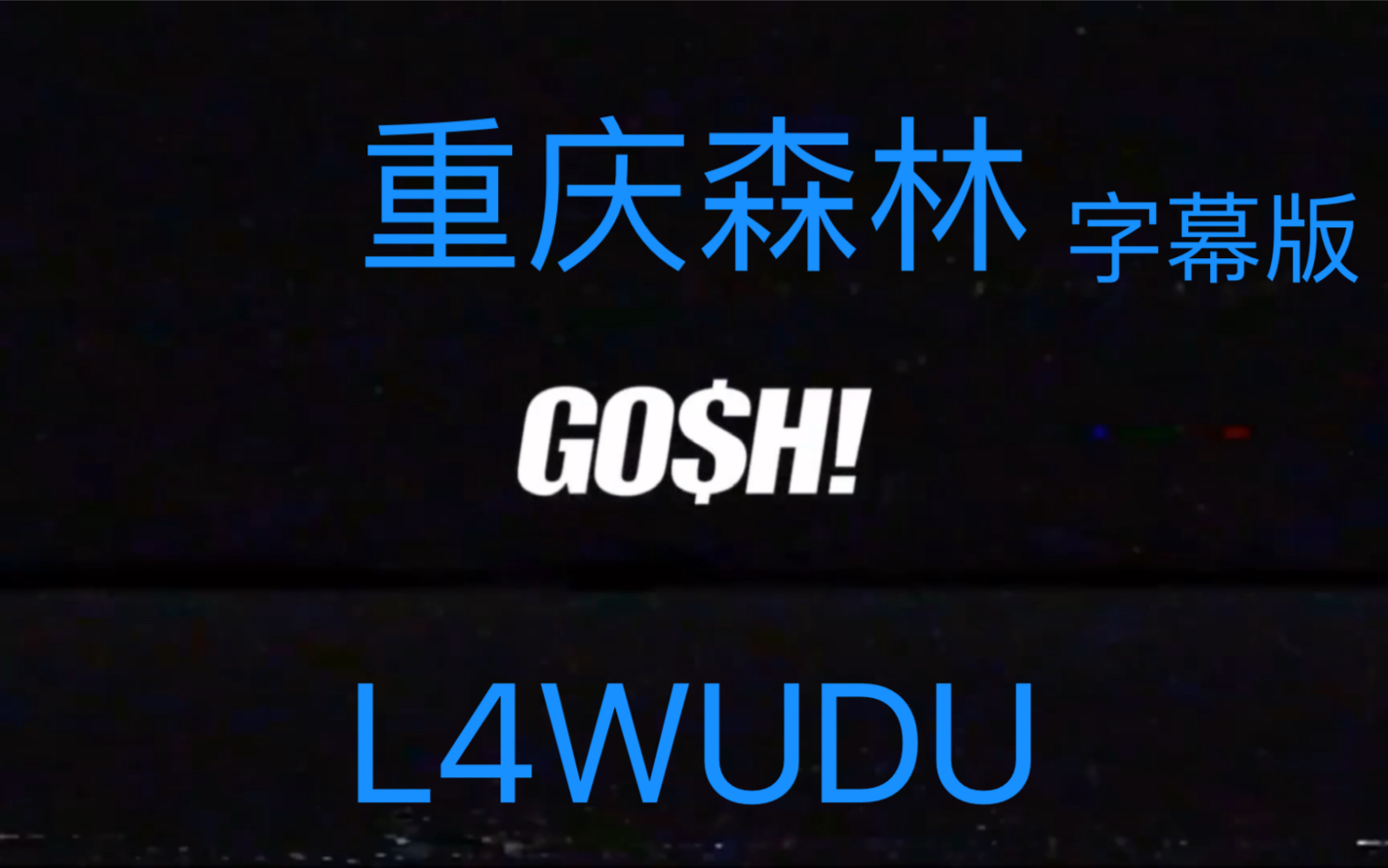 L4WUDU雾都《重庆森林》字幕版哔哩哔哩bilibili