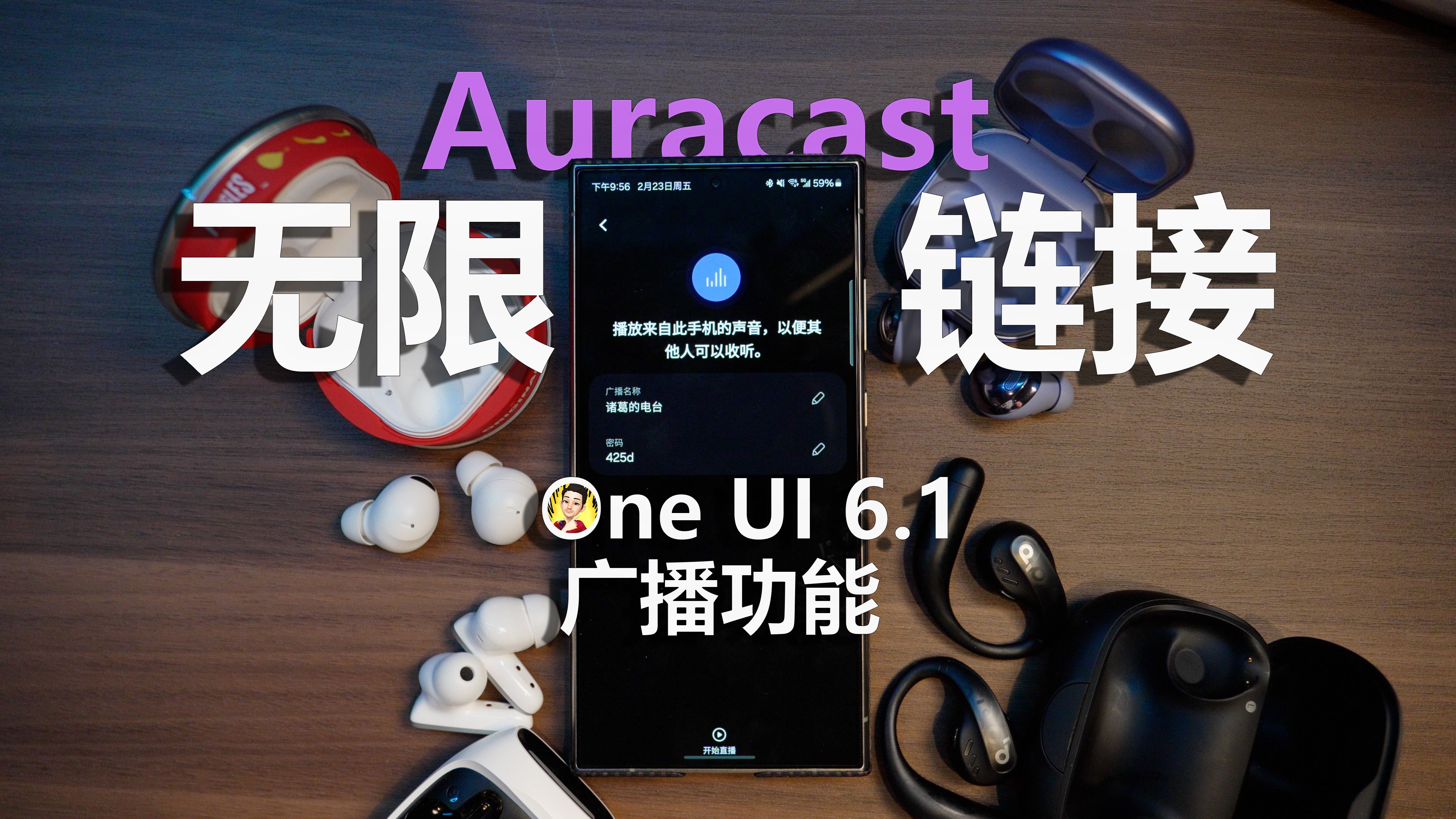 三星手机能链接多少蓝牙耳机?无数个!one ui 6.1 auracast广播功能
