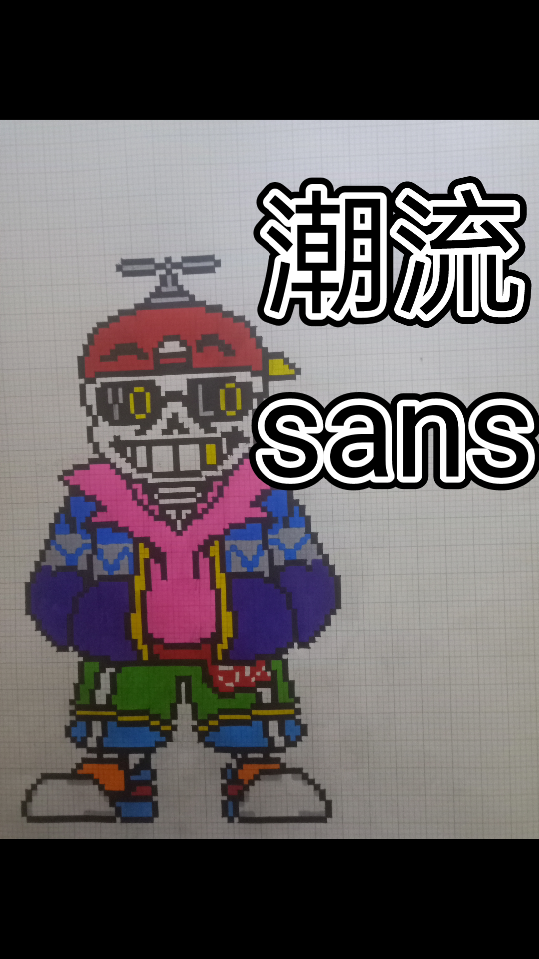 潮流sans 寄生虫图片