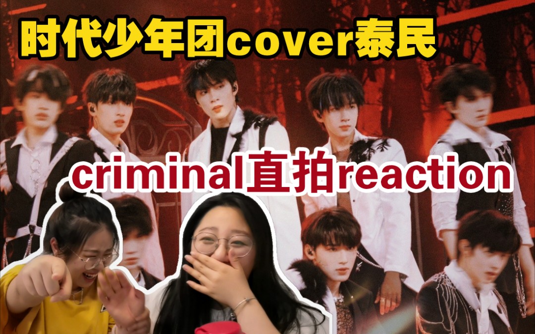 笑肌痛!时代少年团cover泰民【criminal】直拍一个也不能少!你喜欢哪一个?reaction舞台哔哩哔哩bilibili