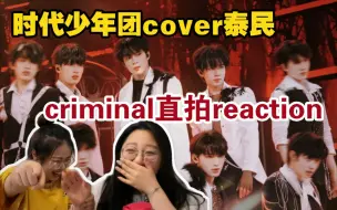 Download Video: 笑肌痛！时代少年团cover泰民【criminal】直拍一个也不能少！你喜欢哪一个？reaction舞台