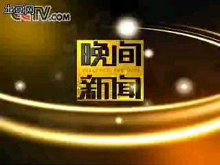 [图]2006.10.8 央视综合频道 晚间新闻中的一段体育新闻