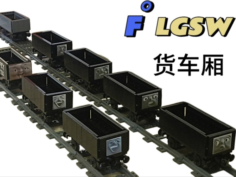 [F゜LGSW]【乐高火车MOC】『乐高火车模型』用乐高搭建的托马斯小火车车厢第一集货车厢哔哩哔哩bilibili