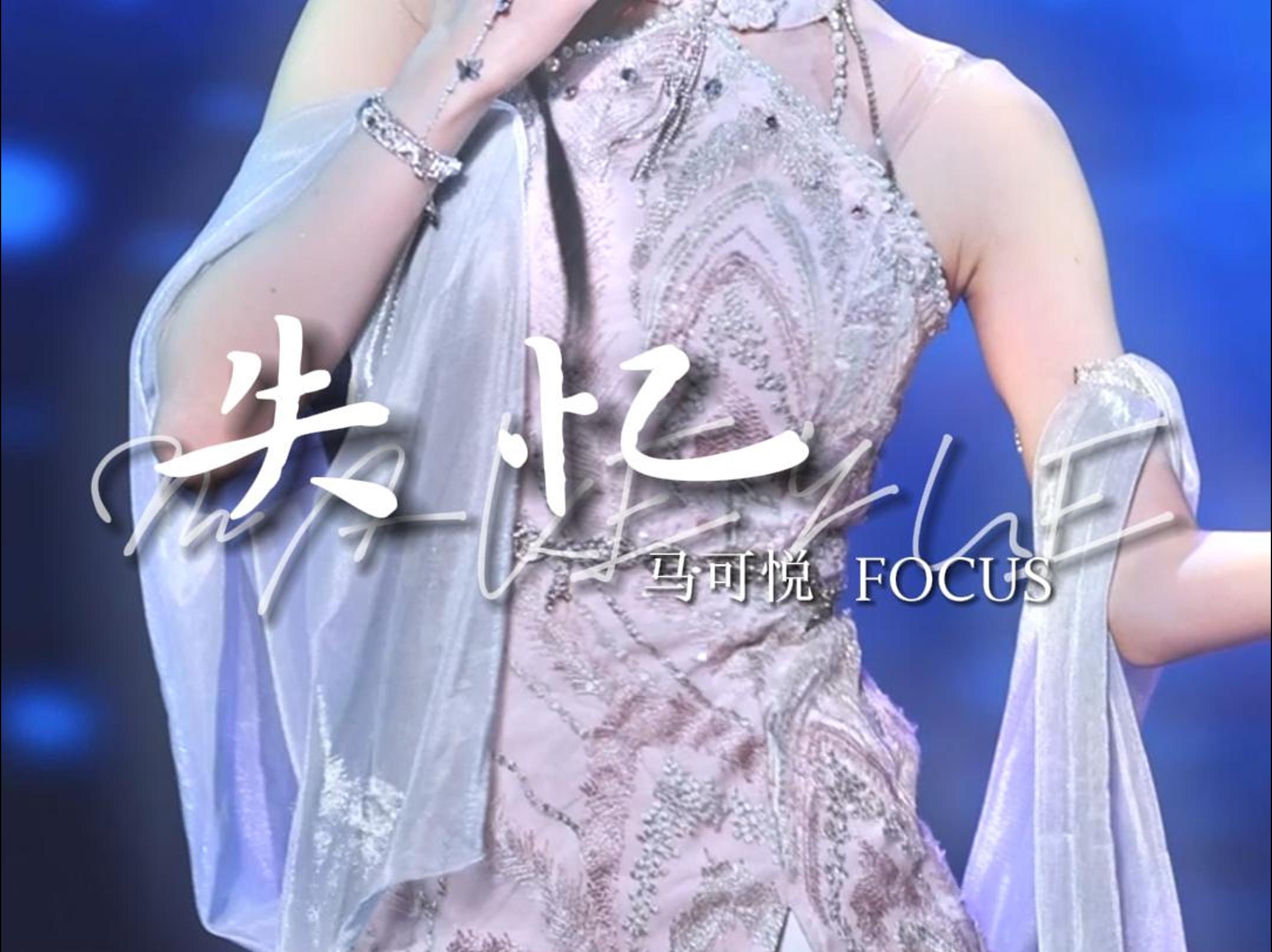 【马可悦】240309 《花young》特殊公演 《失忆》fo