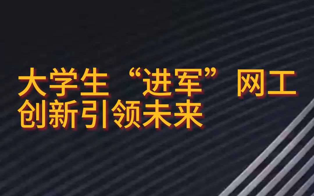 大学生”进军“网络工程师哔哩哔哩bilibili