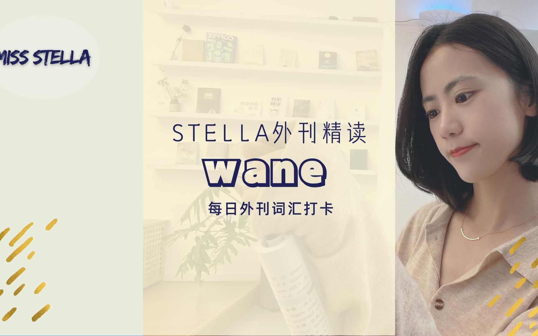 Stella外刊精读|wane哔哩哔哩bilibili