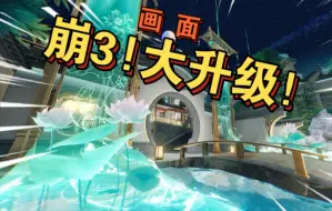 Download Video: 【崩3】新地图！测试服！——这水~这质感！这光影！