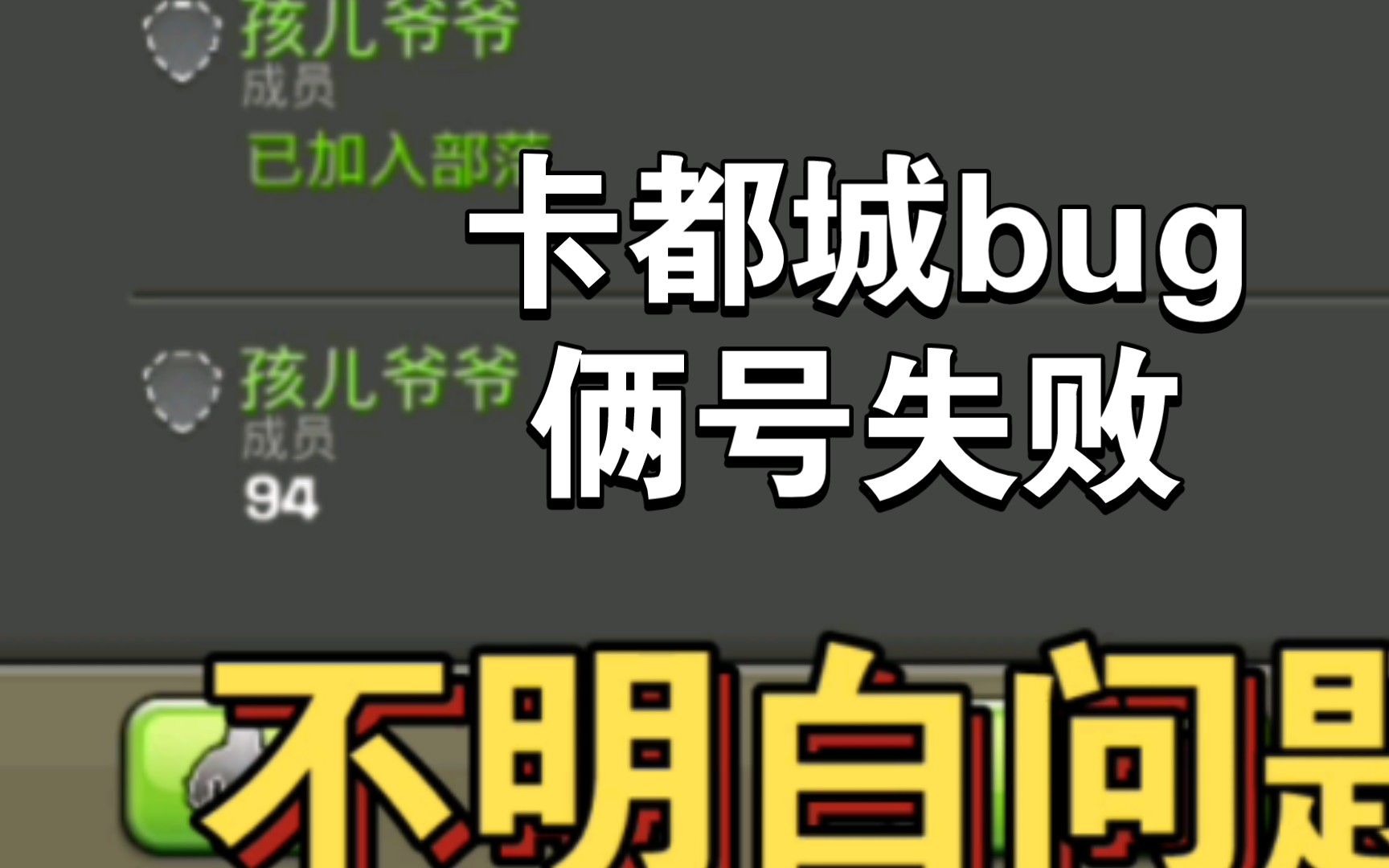 卡都城bug 俩号进出百来次 失败了 请指教手机游戏热门视频