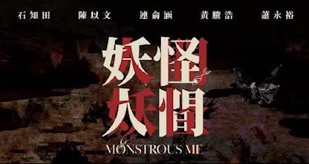 【单曲循环】郑宜农妖怪人间哔哩哔哩bilibili